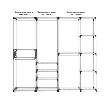 Вешалка SHT-WR125 гардеробная
