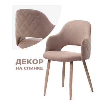 Стул на металлокаркасе Гутрид ромбы сзади капучино