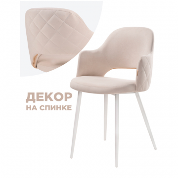 Стул на металлокаркасе Гутрид прошивка ромбы сзади бежевый / белый