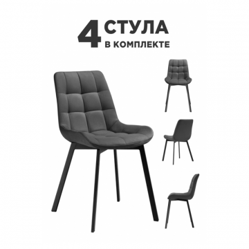 Комплект стульев Стронг 4 шт темно-серый / черный