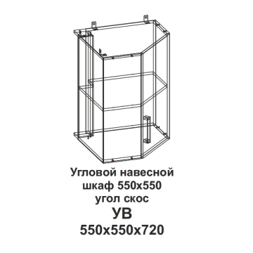 УВ Угловой навесной шкаф 550*550 угол скос Танго