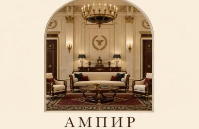 Ампир в интерьере: как имперская роскошь Наполеона добралась до квартир