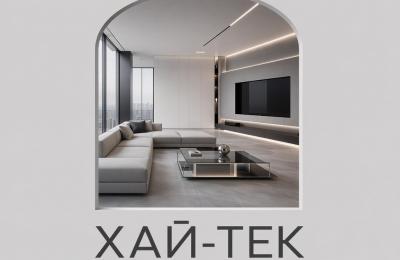 Хай-тек в 2026 году: как стиль изменился и почему стал пригоднее для повседневной жизни