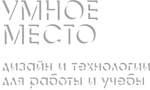 Умное решение