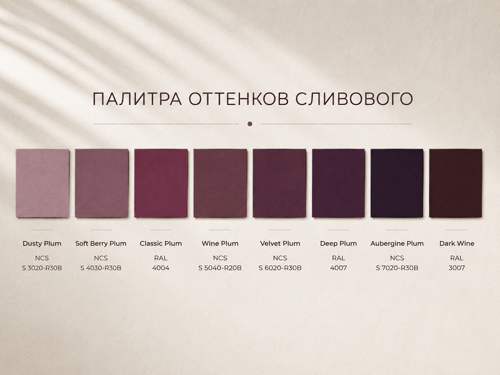 Сливовый - глубокий оттенок на стыке фиолетового, бордового и ягодного