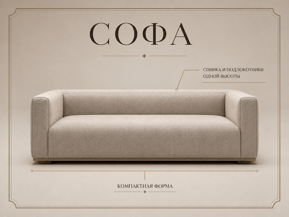 Классическая софа имеет узнаваемый силуэт. Спинка невысокая и плавно продолжается в подлокотники либо находится с ними примерно на одном уровне.