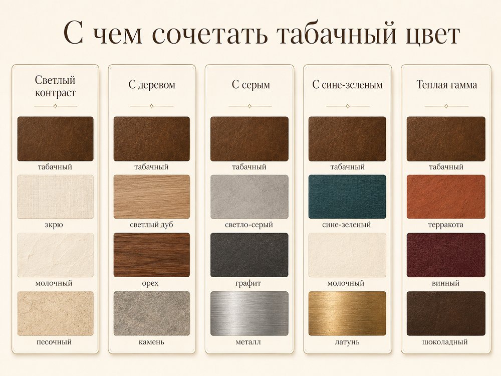 С чем сочетается табачный цвет