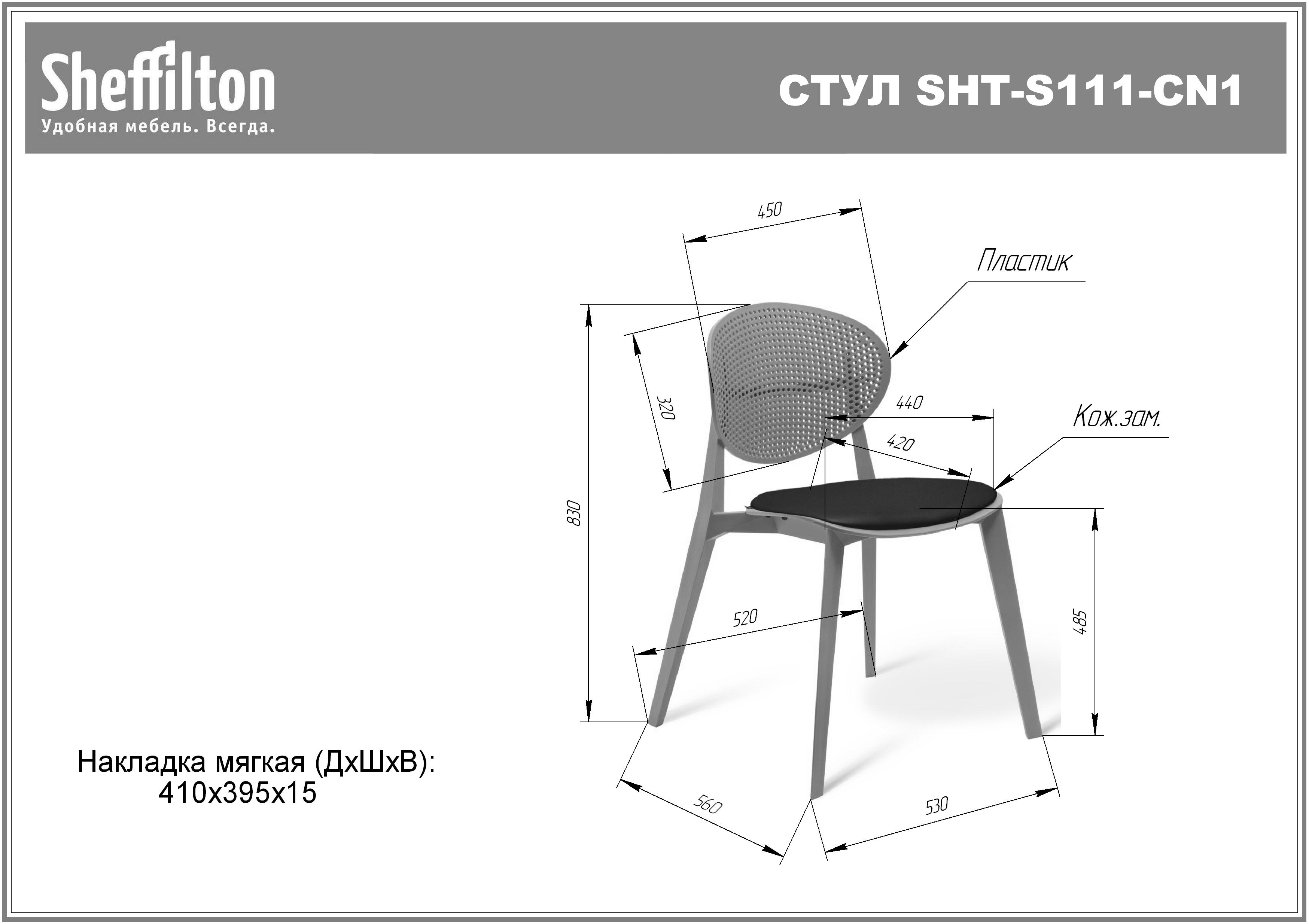 Стул SHT-s111