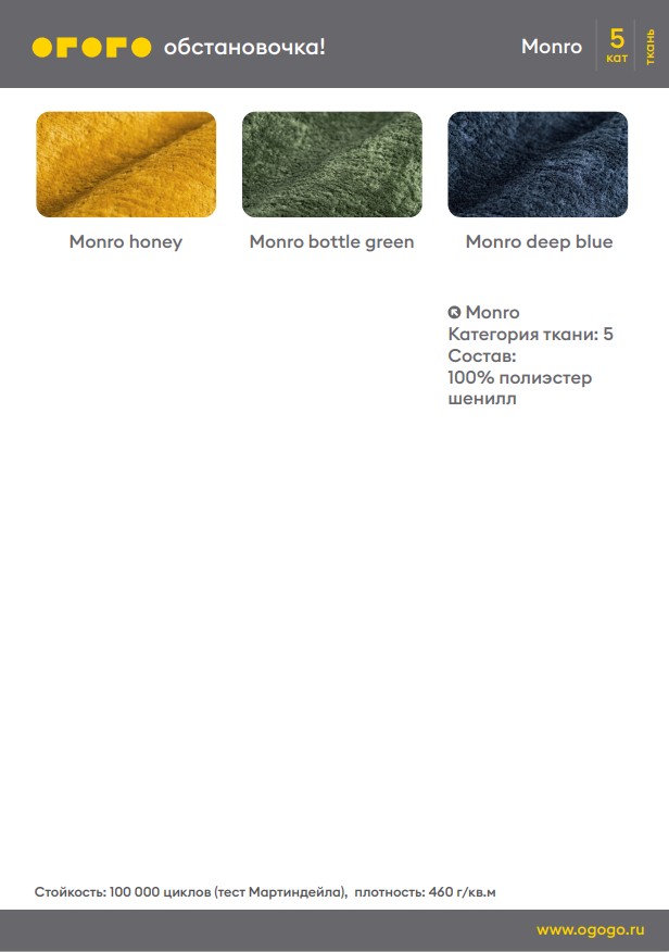 Ткань Monro
